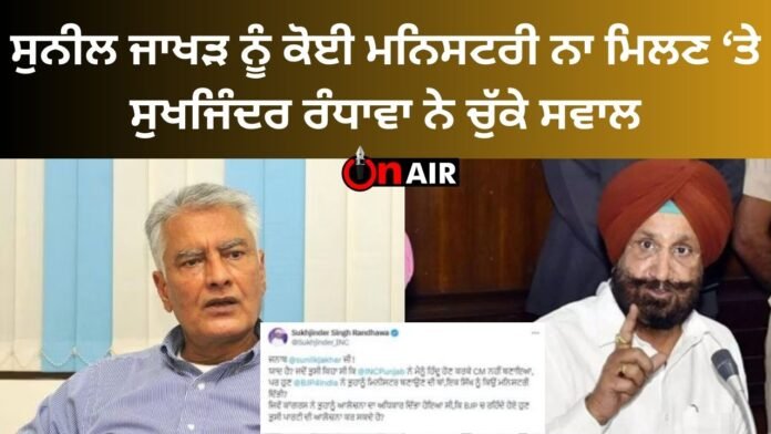 Sukhjinder Randhawa raised questions on Sunil Jakhar not getting any ministry