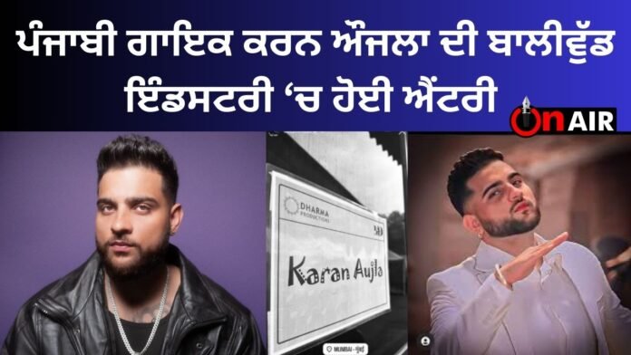 Punjabi singer Karan Aujla's entry in the Bollywood industry
