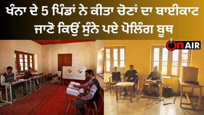 5 villages of Khanna boycotted the elections, know why the polling booths were empty