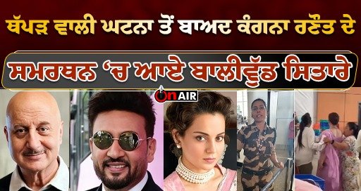 ਥੱਪੜ ਵਾਲੀ ਘਟਨਾ ਤੋਂ ਬਾਅਦ ਕੰਗਨਾ ਰਣੌਤ ਦੇ ਸਮਰਥਨ ‘ਚ ਆਏ ਬਾਲੀਵੁੱਡ ਸਿਤਾਰੇ || Latest News
