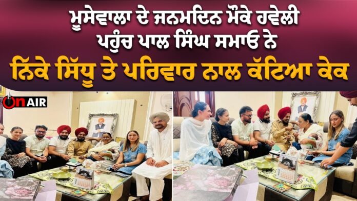 On the occasion of Moosewala's birthday, Pal Singh Samao reached the haveli and cut the cake with little Sidhu and his family