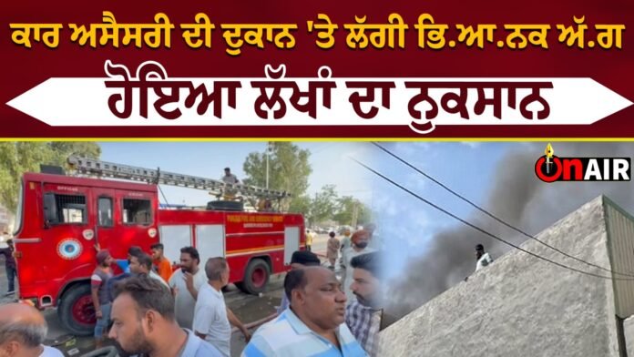 A terrible fire broke out at a car accessory shop, there was a loss of lakhs