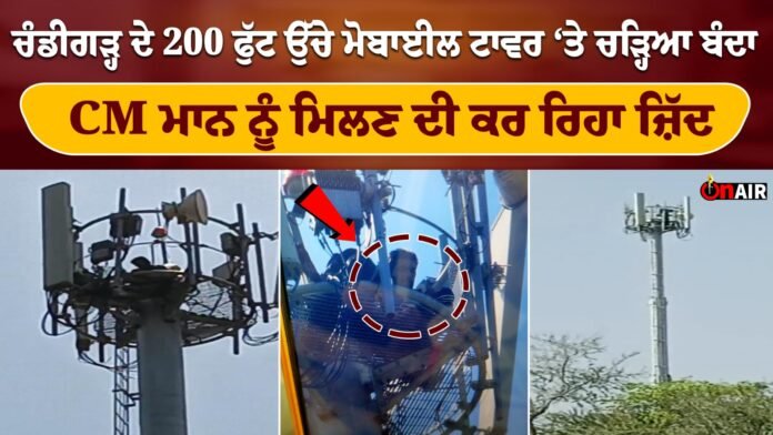 The man who climbed the 200 feet high mobile tower of Chandigarh insists on meeting CM Mann
