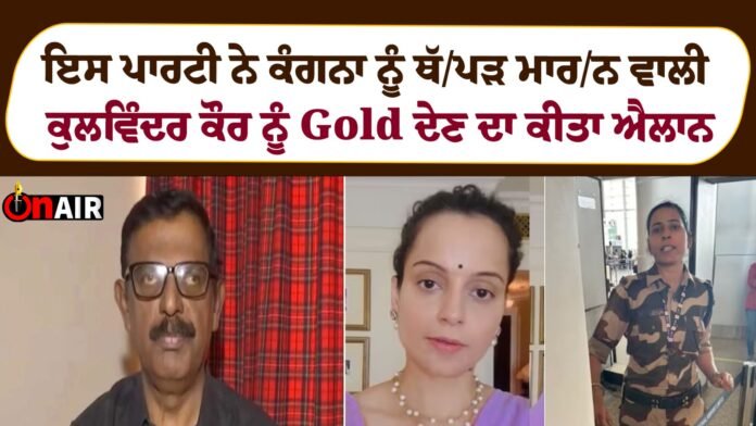 This party announced to give gold to Kulwinder Kaur who replaced Kangana