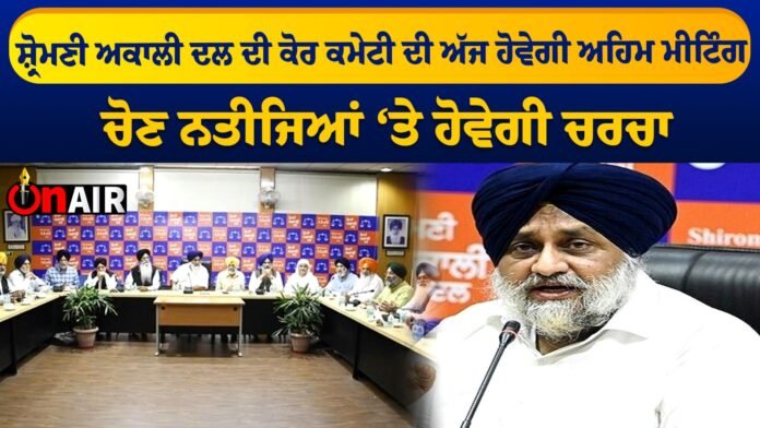 An important meeting of Shiromani Akali Dal's core committee will be held today, the election results will be discussed