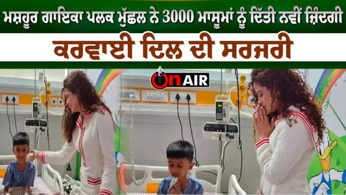 Famous singer Palak Muchhal gave a new life to 3000 innocents, performed heart surgery