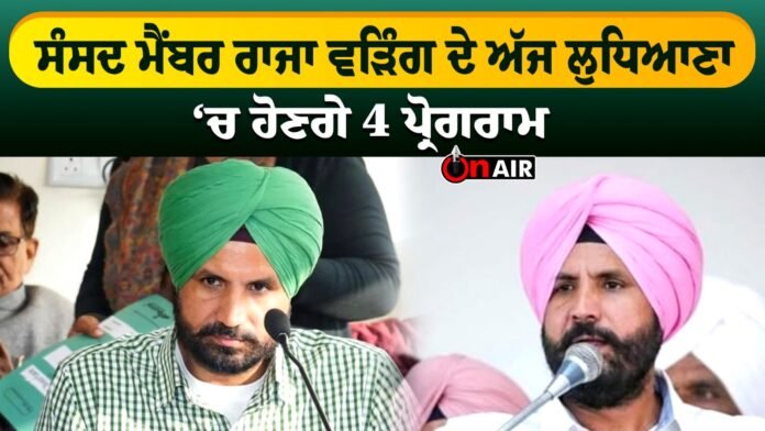 Parliament member Raja Waring will have 4 programs in Ludhiana today