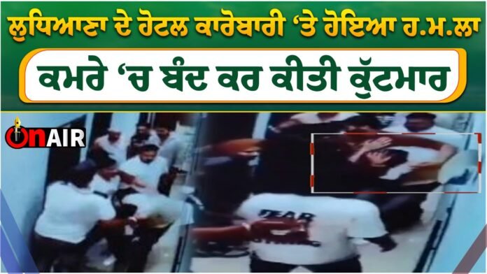 Ludhiana hotel businessman was attacked, locked in the room and beaten up