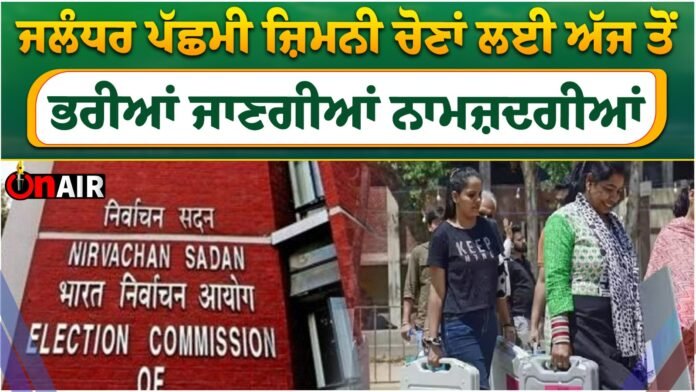 Nominations for Jalandhar West by-elections will be filled from today