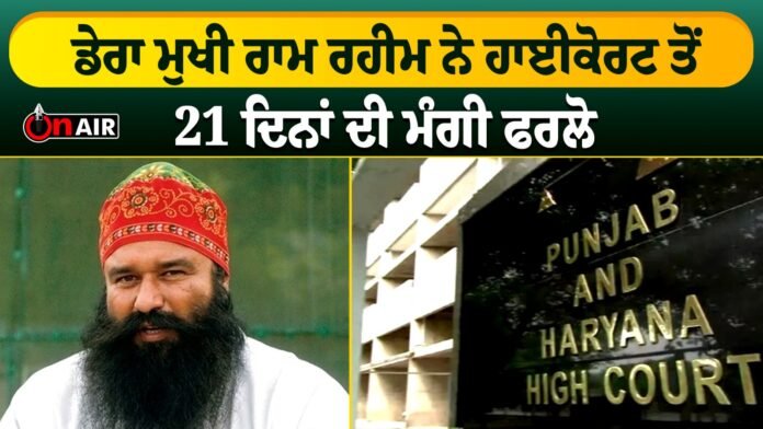 Dera chief Ram Rahim sought 21 days furlough from the High Court