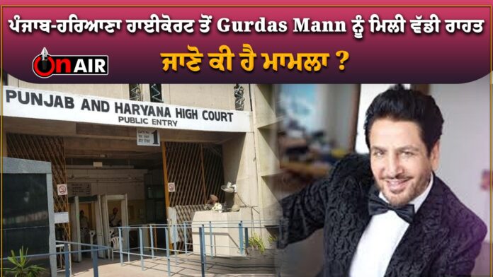Gurdas Mann got a big relief from the Punjab-Haryana High Court, know what is the matter? Gurdas Mann got a big relief from the Punjab-Haryana High Court, know what is the matter?