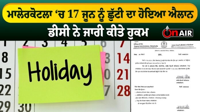 Holiday announced in Malerkotla on June 17, DC issued orders