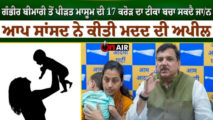 17 crore vaccine can save the innocent suffering from serious illness, AAP MP appeals for help