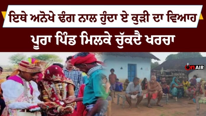 A girl's marriage takes place here in a unique way, the whole village together bears the expenses