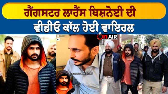 Gangster Lawrence Bishnoi's video call went viral