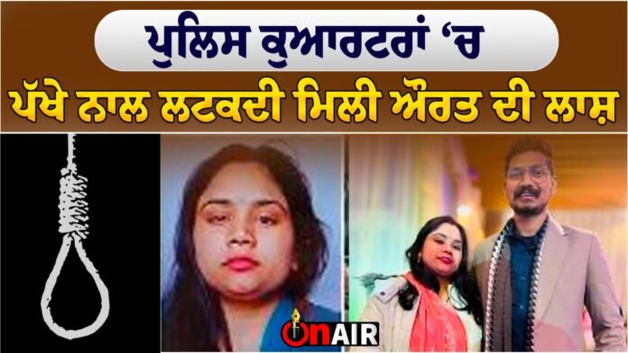 A woman's body was found hanging from a fan in the police quarters