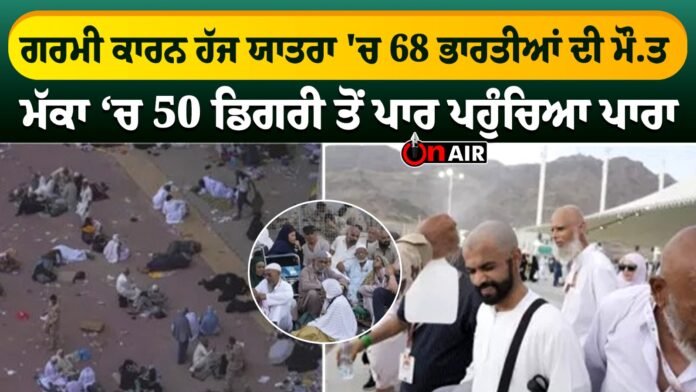 68 Indians died in Hajj due to heat, mercury reached over 50 degrees in Mecca