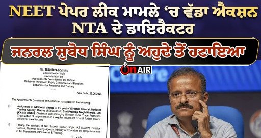 Big action in NEET paper leak case, Director General of NTA Subodh Singh removed from the post