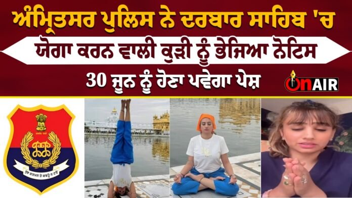 Amritsar police sent a notice to the girl doing yoga in Darbar Sahib, she will have to appear on June 30