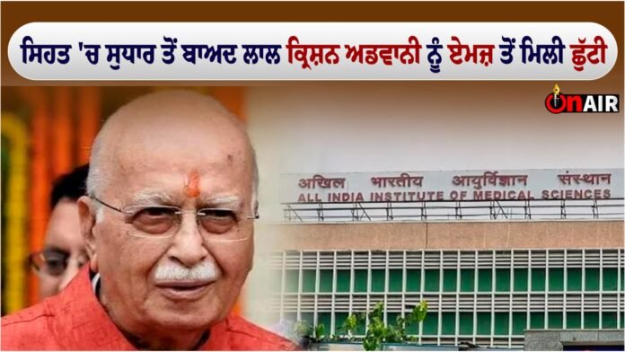Lal Krishna Advani was discharged from AIIMS after improving his health
