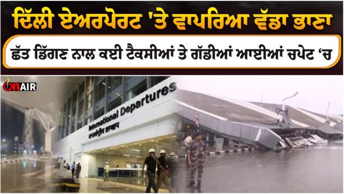 A big accident happened at Delhi Airport, many taxis and vehicles were damaged due to the roof collapse