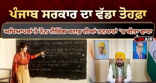 Punjab government's big gift, increase in salaries of teachers and non-teaching staff