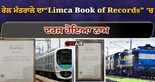 ਰੇਲ ਮੰਤਰਾਲੇ ਦਾ“Limca Book of Records” ‘ਚ ਦਰਜ ਹੋਇਆ ਨਾਮ || Latest News