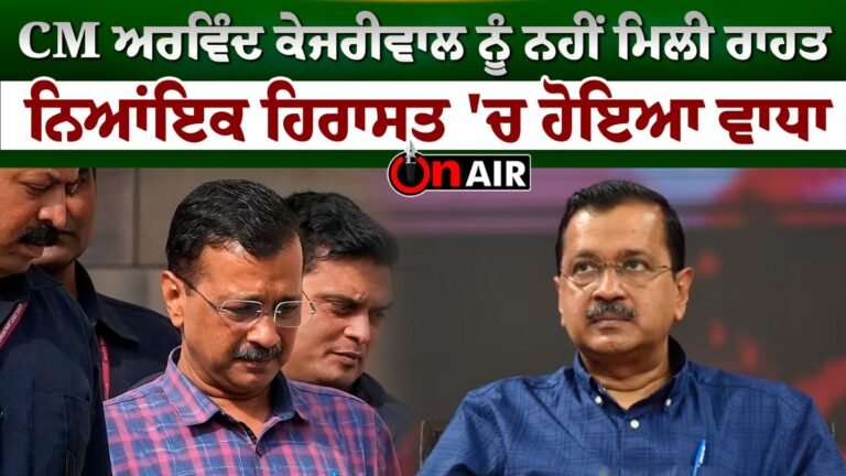 CM ਅਰਵਿੰਦ ਕੇਜਰੀਵਾਲ ਨੂੰ ਨਹੀਂ ਮਿਲੀ ਰਾਹਤ, ਨਿਆਂਇਕ ਹਿਰਾਸਤ ‘ਚ ਹੋਇਆ ਵਾਧਾ