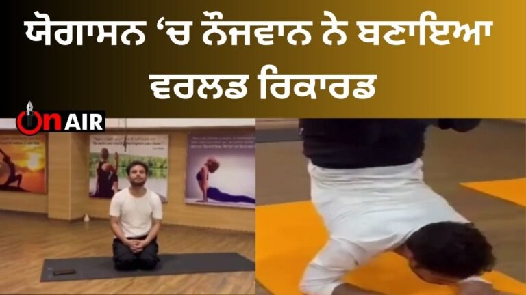 ਯੋਗਾਸਨ ‘ਚ ਨੌਜਵਾਨ ਨੇ ਬਣਾਇਆ ਵਰਲਡ ਰਿਕਾਰਡ ਯੋਗਾਸਨ ‘ਚ ਨੌਜਵਾਨ ਨੇ ਬਣਾਇਆ ਵਰਲਡ ਰਿਕਾਰਡ