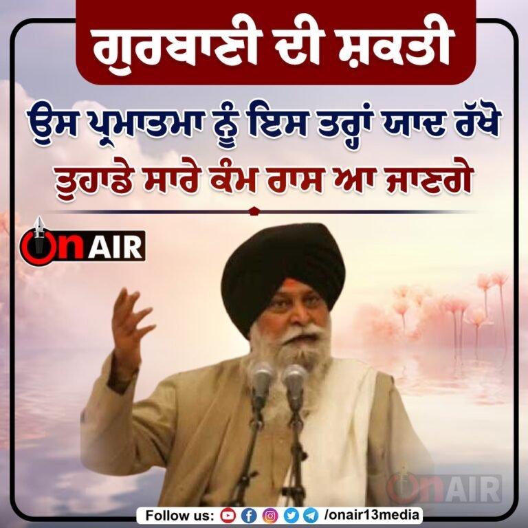 ਗੁਰਬਾਣੀ ਦੀ ਸ਼ਕਤੀ