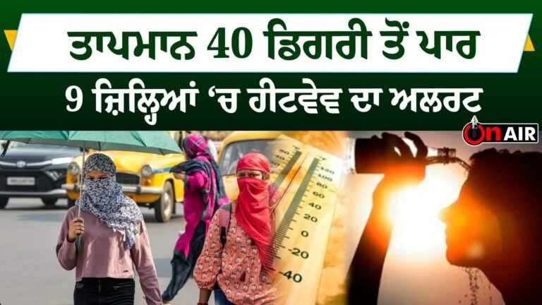 ਤਾਪਮਾਨ 40 ਡਿਗਰੀ ਤੋਂ ਪਾਰ, 9 ਜ਼ਿਲ੍ਹਿਆਂ ‘ਚ ਹੀਟਵੇਵ ਦਾ ਅਲਰਟ || Himachal News