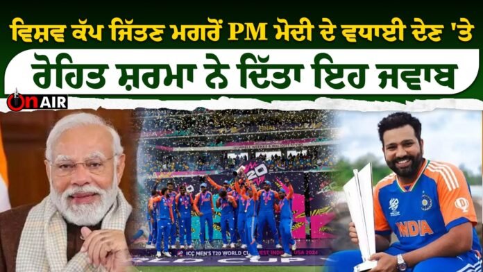 Rohit Sharma gave this answer to PM Modi's congratulations after winning the World Cup