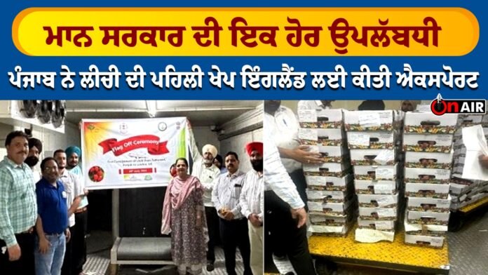 Another achievement of the Hon'ble government, Punjab exported the first shipment of litchi to England