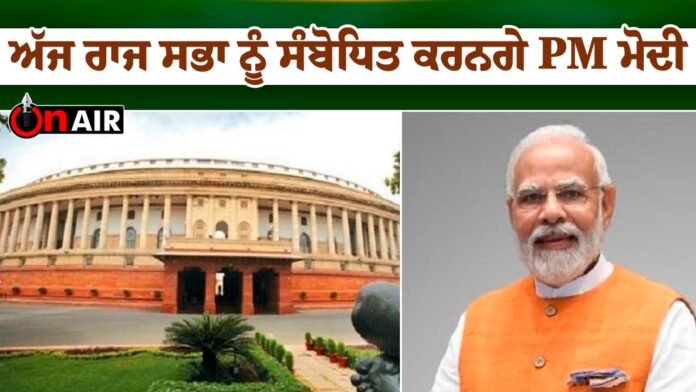 PM Modi will address the Rajya Sabha today