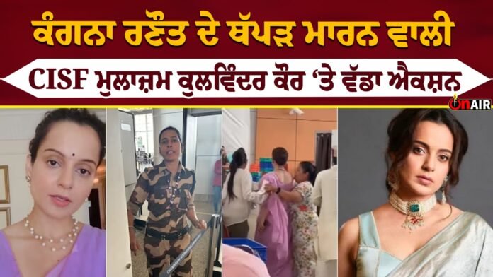 Big action on CISF employee Kulwinder Kaur who slapped Kangana Ranaut