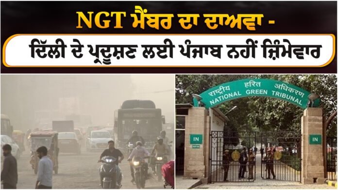 NGT member's claim - Punjab is not responsible for Delhi's pollution