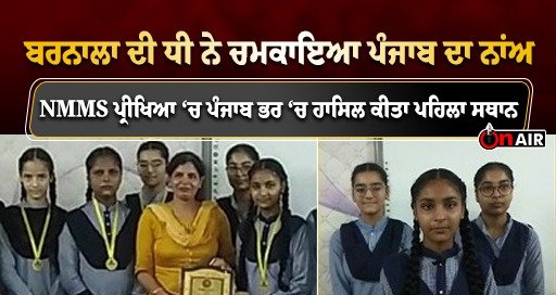 Barnala's daughter shined the name of Punjab, got the first position in NMMS exam across Punjab