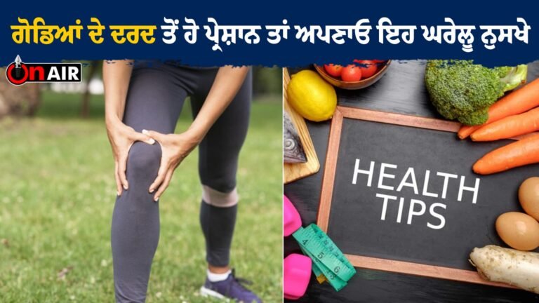 ਗੋਡਿਆਂ ਦੇ ਦਰਦ ਤੋਂ ਹੋ ਪ੍ਰੇਸ਼ਾਨ ਤਾਂ ਅਪਣਾਓ ਇਹ ਘਰੇਲੂ ਨੁਸਖੇ || Latest News
