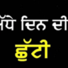 In Punjab, orders to keep schools and colleges closed on November 12, half holiday announced in this district