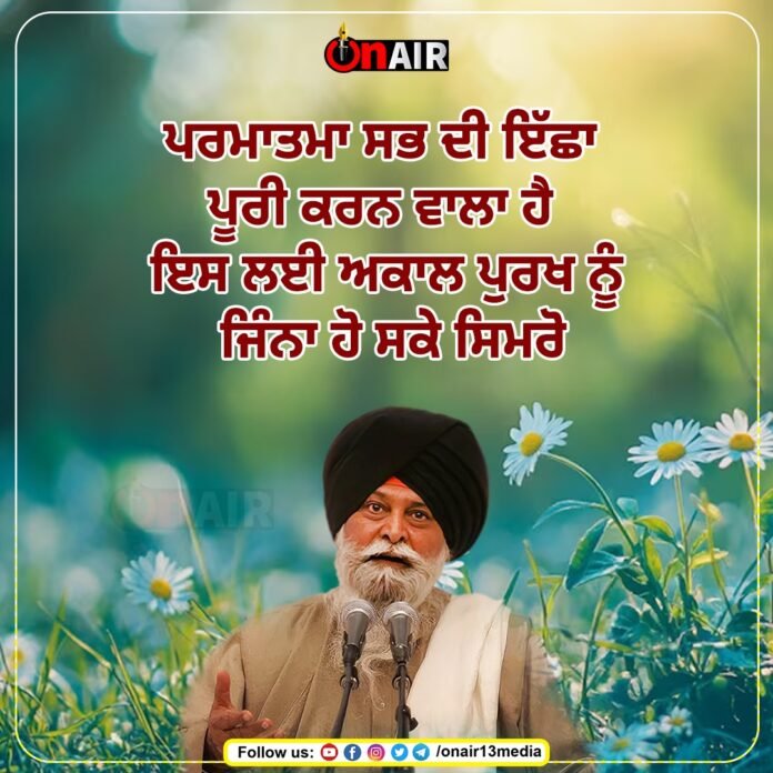 God is the fulfiller of all desires So remember Akal Purukh as much as possible