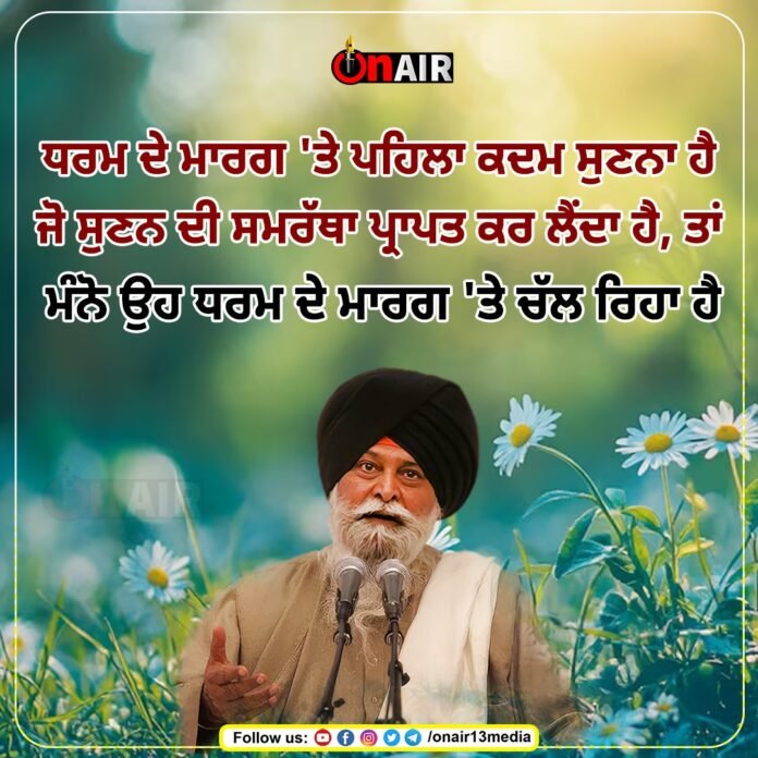 The first step on the path of religion is to listen He gets the ability to hear, then Suppose he is walking on the path of religion