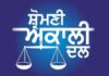 ਅਕਾਲੀ ਦਲ ਨੇ ਕੀਤੀ ਚੋਣ ਕਮਿਸ਼ਨ ਤੋਂ ਸਿ਼ਕਾਇਤ ਦਰਜ ਕਰਵਾ ਜਾਂਚ ਦੀ ਮੰਗ Shiromani Akali Dal