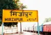 ਮਿਰਜ਼ਾਪੁਰ ਦਾ ਨਾਮ ਹੋਵੇਗਾ ਹੁਣ ‘ਵਿੰਧਿਆਂਚਲ ਧਾਮ’ Mirzapur