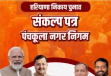 ਨਗਰ ਨਿਗਮ ਚੋਣਾਂ ਨੂੰ ਲੈ ਕੇ ਹਰਿਆਣਾ ਭਾਜਪਾ ਕੀਤਾ ਮੈਨੀਫੈਸਟੋ ਜਾਰੀ election