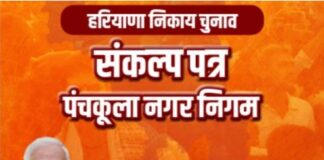 ਨਗਰ ਨਿਗਮ ਚੋਣਾਂ ਨੂੰ ਲੈ ਕੇ ਹਰਿਆਣਾ ਭਾਜਪਾ ਕੀਤਾ ਮੈਨੀਫੈਸਟੋ ਜਾਰੀ election