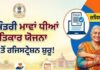 ਮੁੱਖ ਮੰਤਰੀ ਮਾਵਾਂ ਧੀਆਂ ਸਤਿਕਾਰ ਯੋਜਨਾ ਰਜਿਸਟ੍ਰੇਸ਼ਨ ਸੇਵਾ ਕੇਂਦਰਾਂ ਵਿਚ ਵੀ ਹੋਵੇਗੀ registration