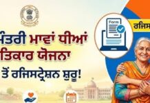 ਮੁੱਖ ਮੰਤਰੀ ਮਾਵਾਂ ਧੀਆਂ ਸਤਿਕਾਰ ਯੋਜਨਾ ਰਜਿਸਟ੍ਰੇਸ਼ਨ ਸੇਵਾ ਕੇਂਦਰਾਂ ਵਿਚ ਵੀ ਹੋਵੇਗੀ registration